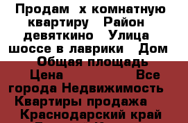 Продам 2х комнатную квартиру › Район ­ девяткино › Улица ­ шоссе в лаврики › Дом ­ 83 › Общая площадь ­ 60 › Цена ­ 4 600 000 - Все города Недвижимость » Квартиры продажа   . Краснодарский край,Горячий Ключ г.